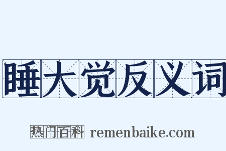 睡大觉反义词是什么意思的图片